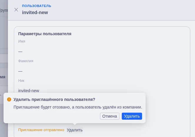 Подтверждение удаления нового приглашённого пользователя