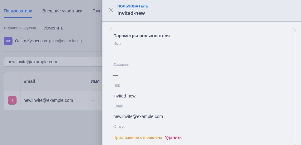 Статус нового приглашённого и действие «Удалить» в панели пользователя
