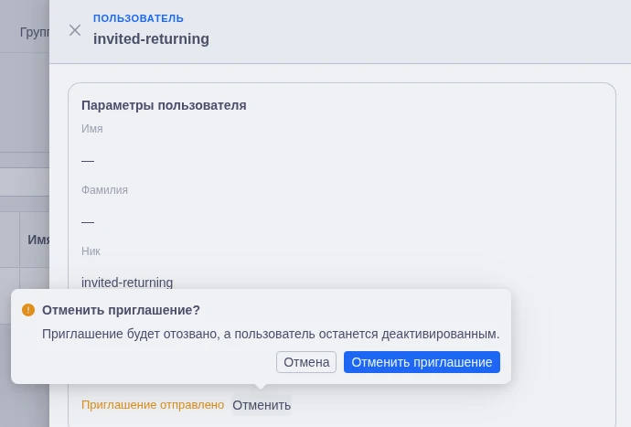Подтверждение отмены повторного приглашения