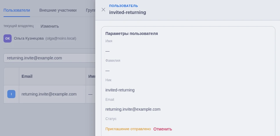 Статус повторно приглашённого пользователя и действие «Отменить»