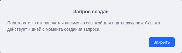 Запрос смены владельца создан
