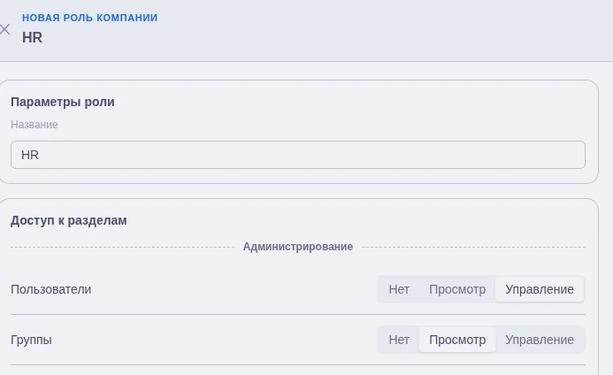 Уровни доступа для разделов в форме роли