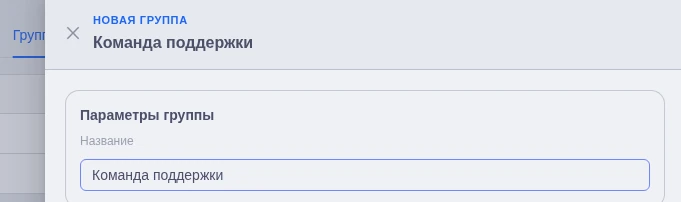 Название новой группы в панели создания