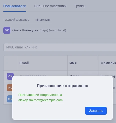 Подтверждение отправки приглашения