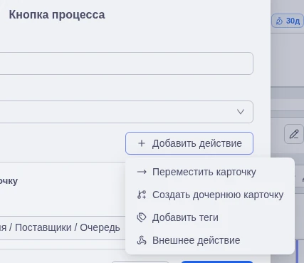 Выбор внешнего действия в меню кнопки процесса