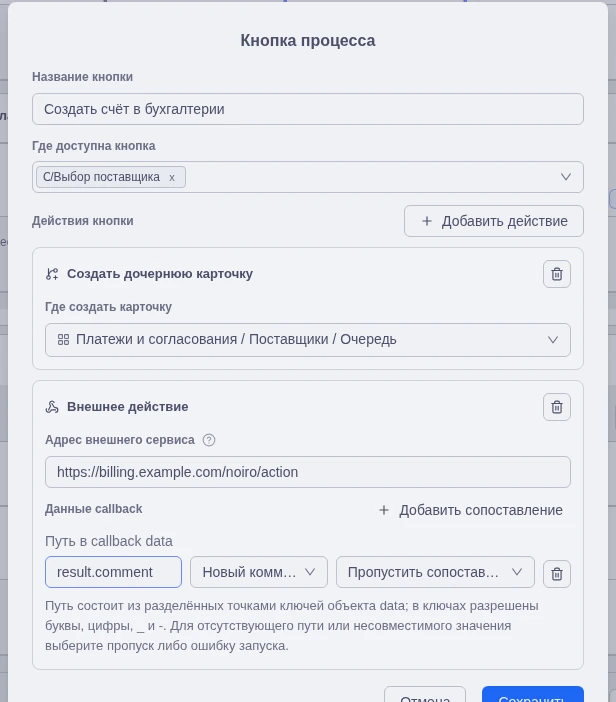Настройка внешнего действия и данных callback