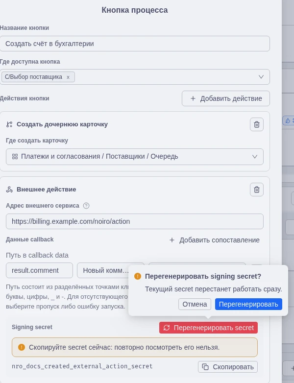 Подтверждение ротации signing secret в настройках внешнего действия