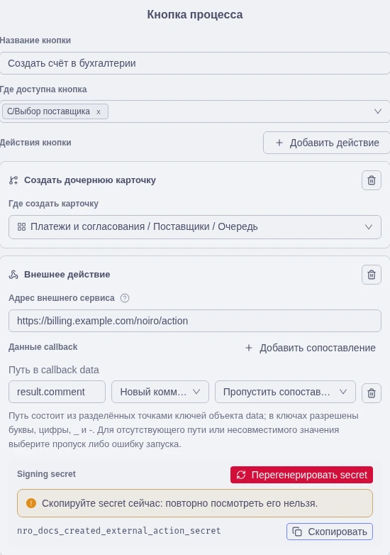 Одноразовый signing secret после сохранения внешнего действия