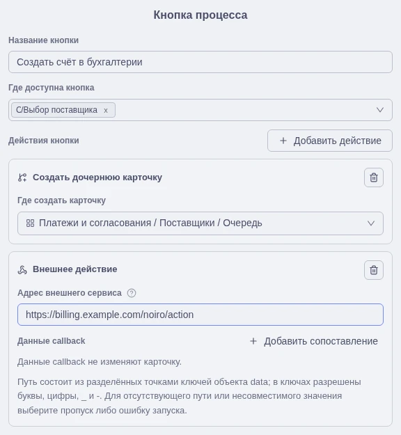 Поле адреса внешнего сервиса в настройках кнопки процесса