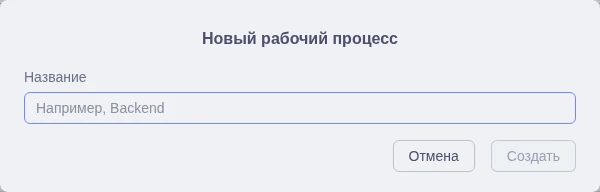 Создание рабочего процесса, шаг 2