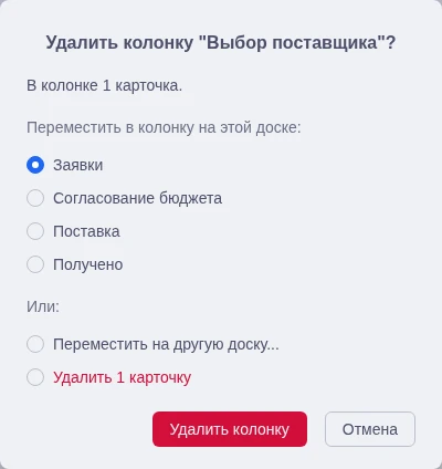 Подтверждение удаления колонки