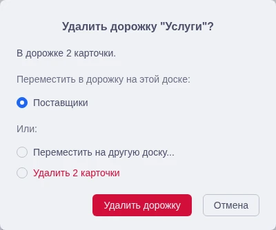 Подтверждение удаления дорожки