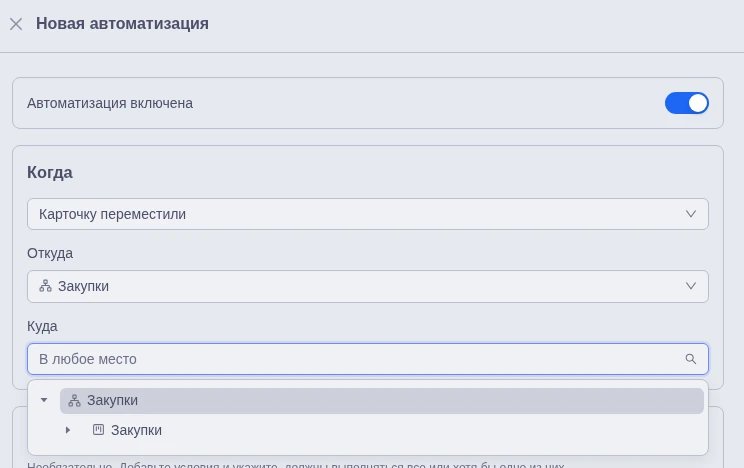 Окно новой автоматизации с событием «Карточку переместили», полями «Откуда» и «Куда» и открытым списком мест