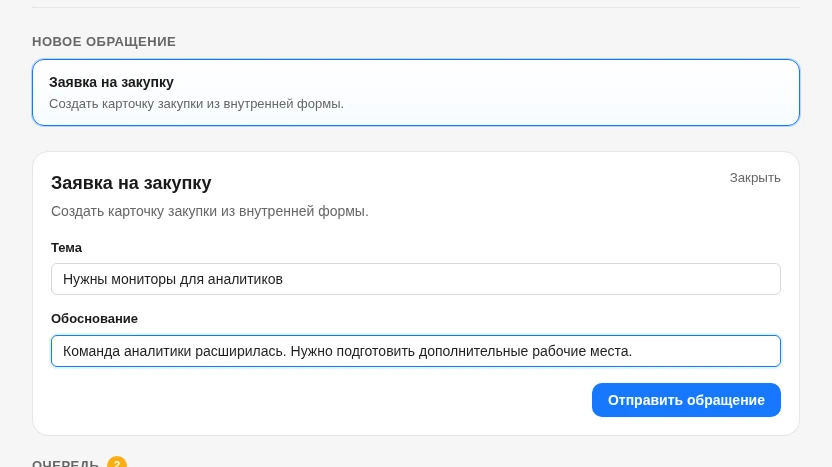 Заполненная форма обращения