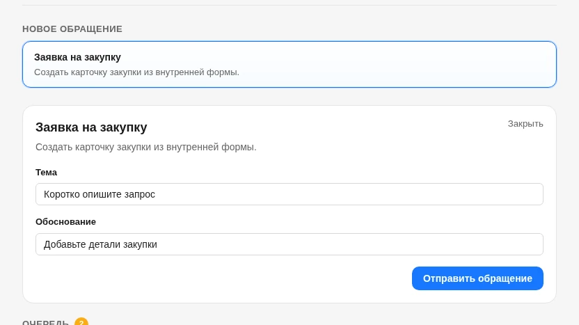 Форма обращения в портале