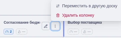 Перенос колонки в другую доску