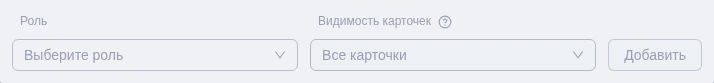 Выбор роли и видимости карточек