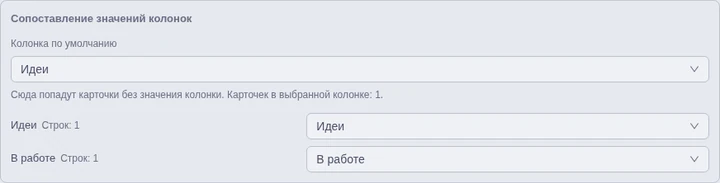 Сопоставление колонок доски