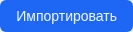 Кнопка запуска импорта организаций