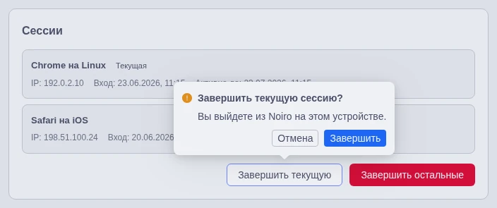Подтверждение завершения текущей сессии