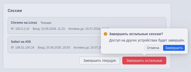 Подтверждение завершения остальных сессий