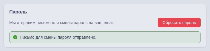 Раздел смены пароля с подтверждением отправки письма