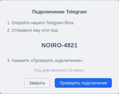 Окно подключения Telegram с кодом и действиями