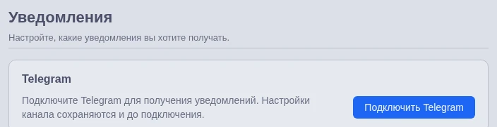 Раздел Telegram с кнопкой подключения