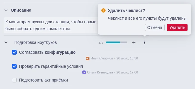 Подтверждение удаления чек-листа