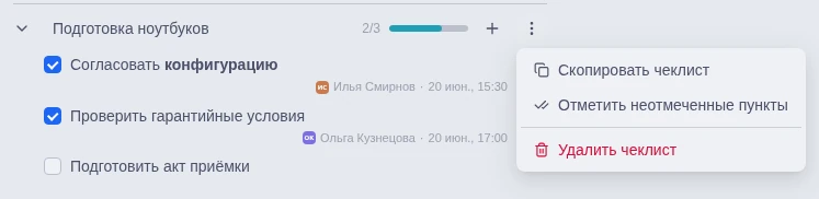 Удаление чек-листа в меню действий
