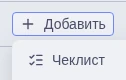 Добавление чек-листа