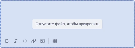 Перетаскивание файла в описание