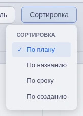 Сортировка в Gantt