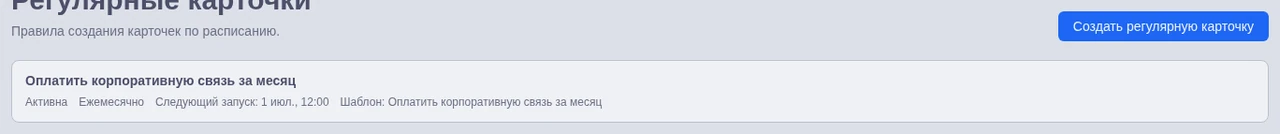 Список регулярных карточек