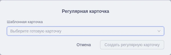 Выбор шаблонной карточки