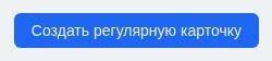 Создание регулярной карточки