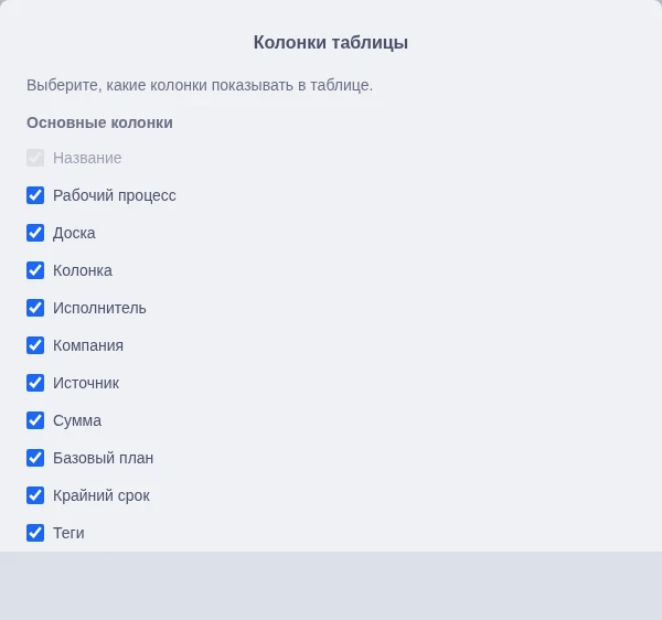 Настройка полей таблицы