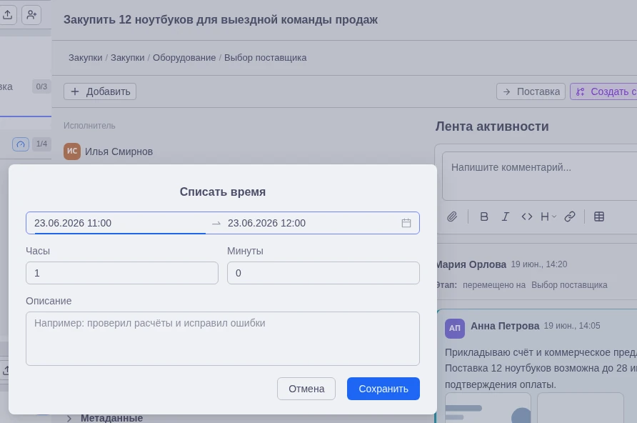 Открытая карточка и окно ручного списания времени с диапазоном, длительностью и описанием