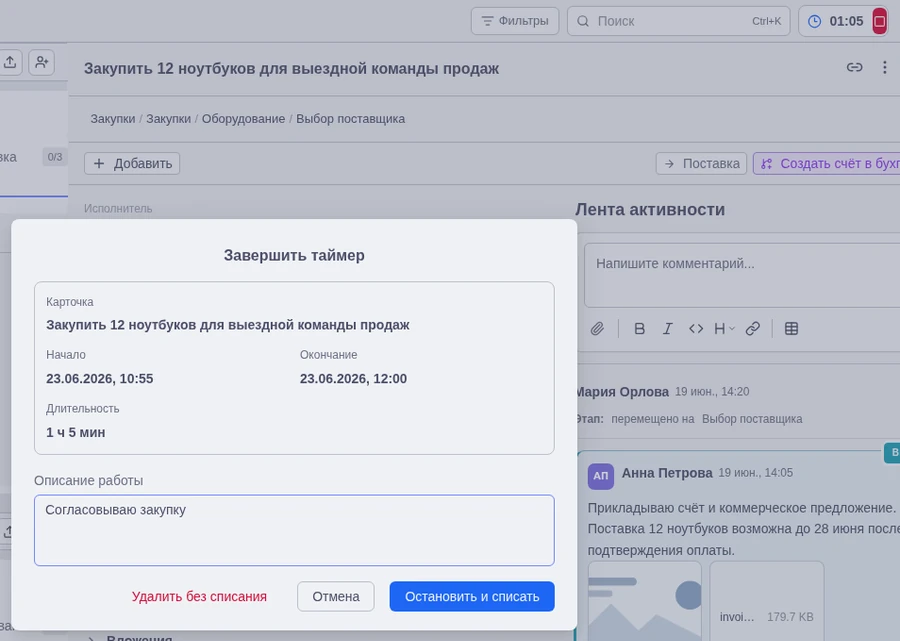Открытая карточка, индикатор таймера и окно завершения с действиями списания или удаления